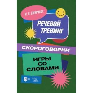 Речевой тренинг. Скороговорки. Игры со словами. Учебное пособие Речевой тренинг. Скороговорки. Игры со словами. Учебное пособие