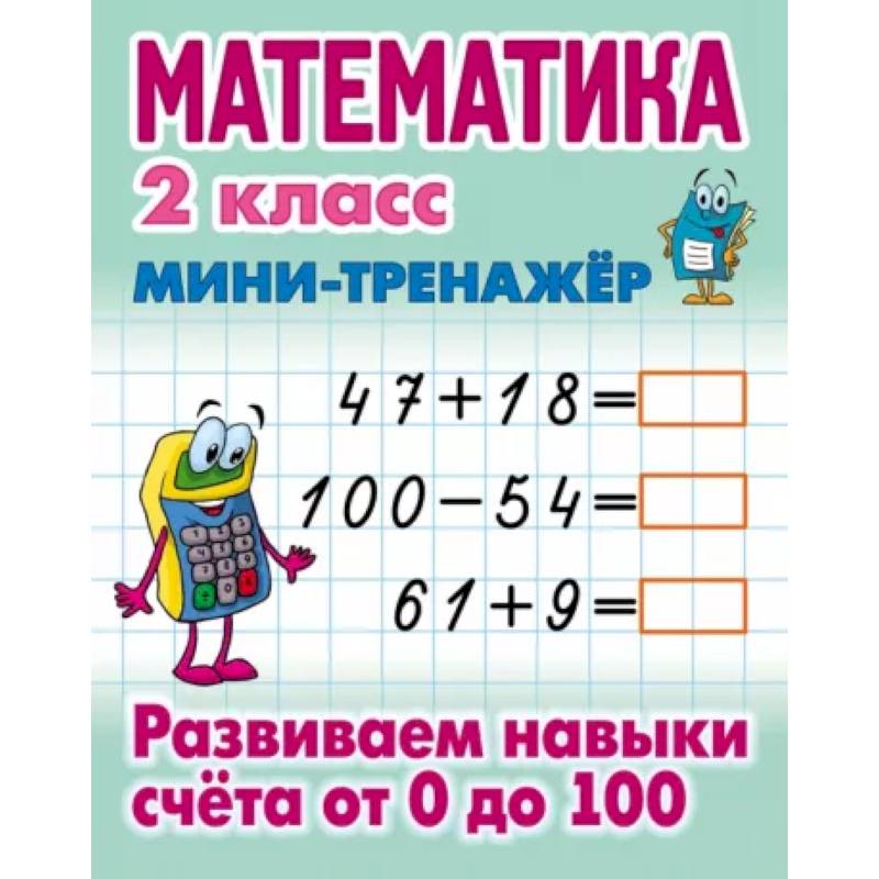 Математика. 2 класс. Развиваем навыки счета от 0 до 100 Математика. 2 класс. Развиваем навыки счета от 0 до 100