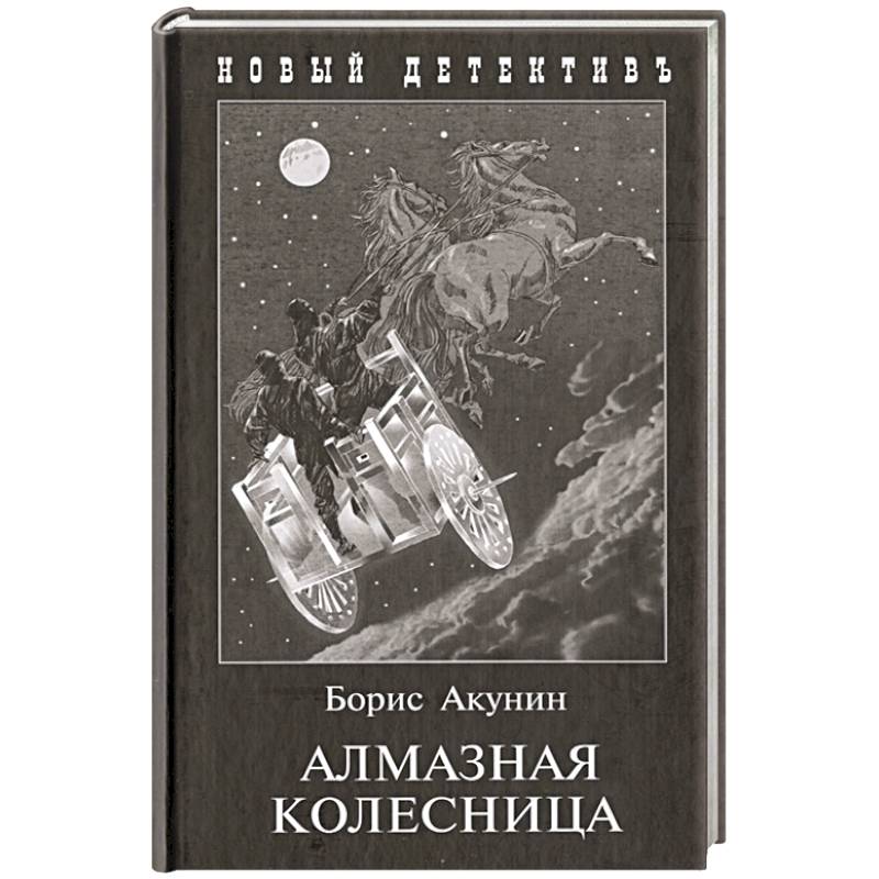 Алмазная колесница Алмазная колесница