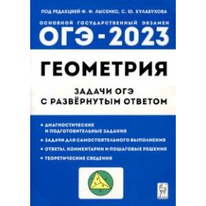 ОГЭ Геометрия. 9 класс. Задачи с развернутым ответом ОГЭ Геометрия. 9 класс. Задачи с развернутым ответом