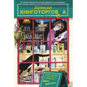 Записки книготорговца Записки книготорговца