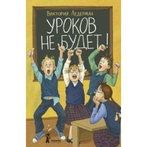 Уроков не будет! Уроков не будет!