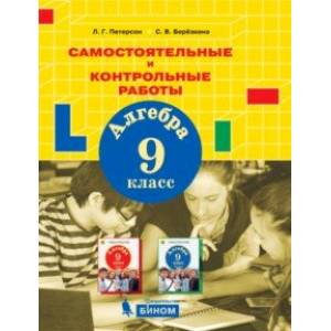 Алгебра. 9 класс. Самостоятельные и контрольные работы Алгебра. 9 класс. Самостоятельные и контрольные работы