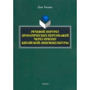 Речевой портрет драматических персонажей через призму китайской лингвокультуры Речевой портрет драматических персонажей через призму китайской лингвокультуры