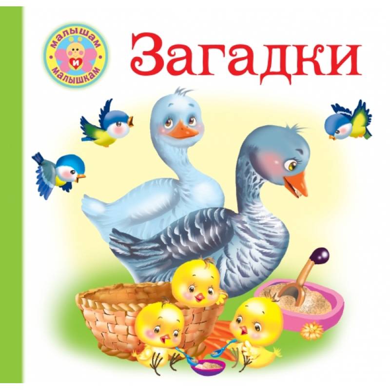 Загадки Загадки