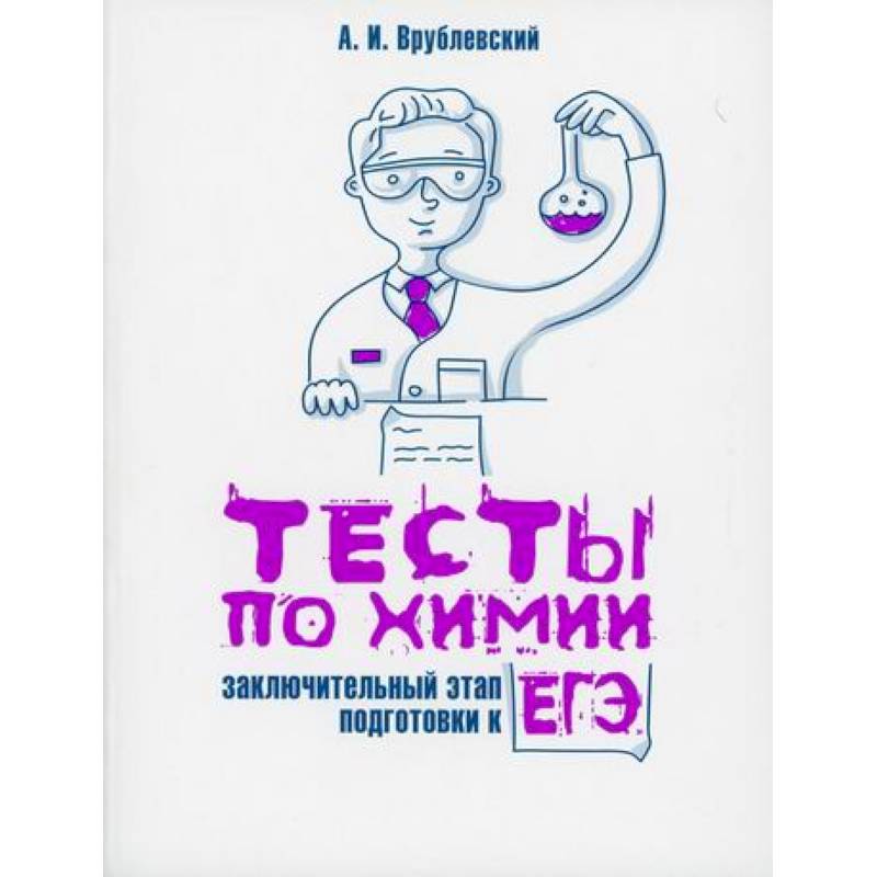 Тесты по химии: заключительный этап подготовки к ЕГЭ Тесты по химии: заключительный этап подготовки к ЕГЭ