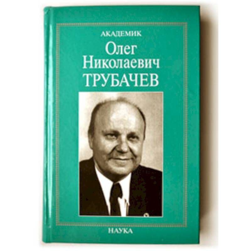 Академик Олег Николаевич Трубачев: очерки, воспоминания, материалы Академик Олег Николаевич Трубачев: очерки, воспоминания, материалы