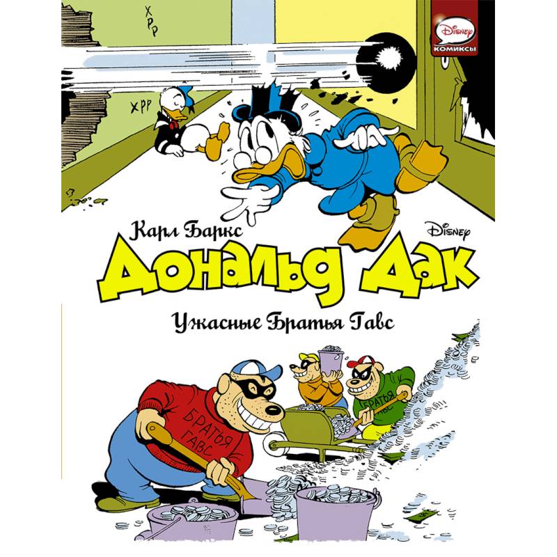 Дональд Дак. Ужасные Братья Гавс Дональд Дак. Ужасные Братья Гавс