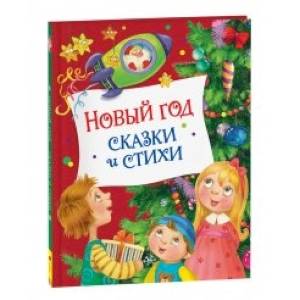 Новый год. Сказки и стихи Новый год. Сказки и стихи