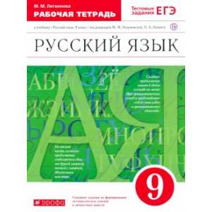 Русский язык. 9 класс. Рабочая тетрадь к учебнику под ред. Разумовской, Леканта. Вертикаль. ФГОС