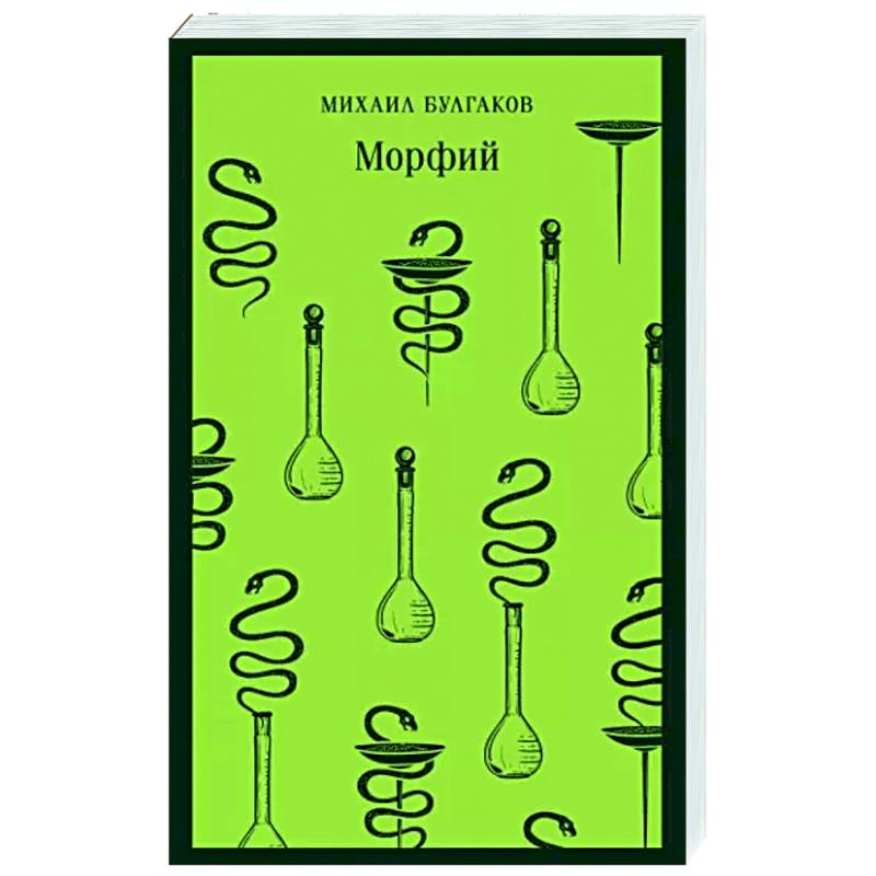 Морфий Морфий