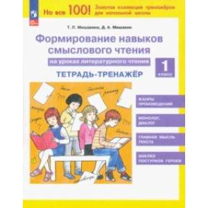 Литературное чтение. 1 класс. Формирование навыков смыслового чтения. Тетрадь-тренажер. ФГОС Литературное чтение. 1 класс. Формирование навыков смыслового чтения. Тетрадь-тренажер. ФГОС