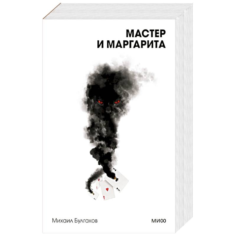 Мастер и Маргарита. Вечные истории. Покет. Белая серия Мастер и Маргарита. Вечные истории. Покет. Белая серия