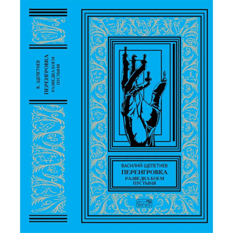 Переигровка: Разведка боем. Пустыня Переигровка: Разведка боем. Пустыня