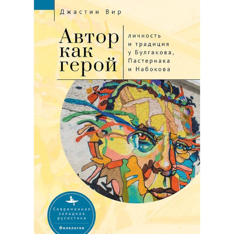 Автор как герой. Личность и традиция у Булгакова, Пастернака и Набокова Автор как герой. Личность и традиция у Булгакова, Пастернака и Набокова