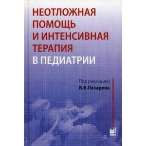 Неотложная помощь и интенсивная терапия в педиатрии