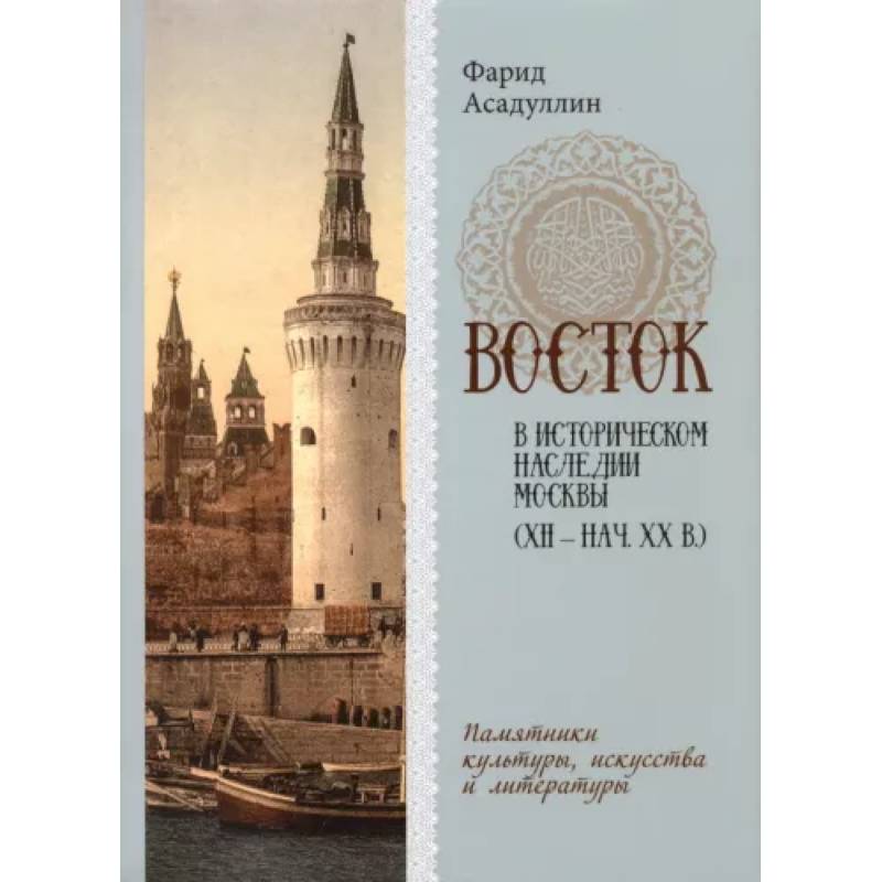 Восток в историческом наследии Москвы (XII-нач.XX в) Восток в историческом наследии Москвы (XII-нач.XX в)