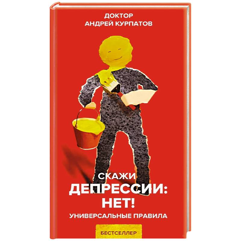 Скажи депрессии: НЕТ! Скажи депрессии: НЕТ!