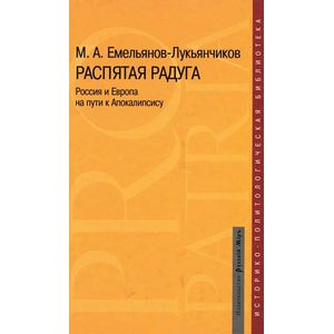 Распятая радуга. Россия и Европа на пути к Апокалипсису Распятая радуга. Россия и Европа на пути к Апокалипсису