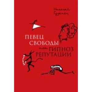 'Певец свободы', или Гипноз репутации. Очерки политической биографии Пушкина (1820-1823) 'Певец свободы', или Гипноз репутации. Очерки политической биографии Пушкина (1820-1823)