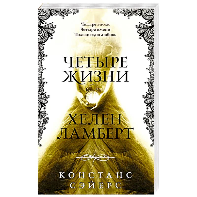 Четыре жизни Хелен Ламберт