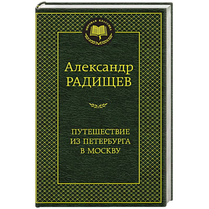 Путешествие из Петербурга в Москву Путешествие из Петербурга в Москву