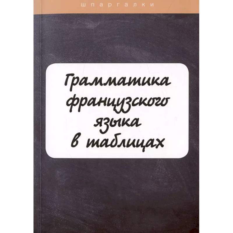 Грамматика французского языка в таблицах с упражнениями и тестами Грамматика французского языка в таблицах с упражнениями и тестами