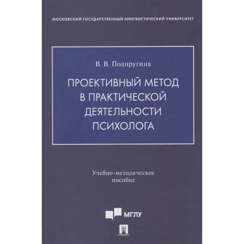 Проективный метод в практической деятельности психолога. Учебно-методическое пособие Проективный метод в практической деятельности психолога. Учебно-методическое пособие