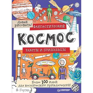 Фантастический космос. Ракеты и пришельцы. Более 100 идей для космических приключений! Фантастический космос. Ракеты и пришельцы. Более 100 идей для космических приключений!