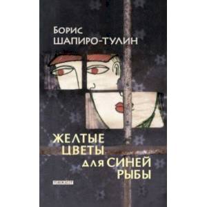 Желтые цветы для синей рыбы Желтые цветы для синей рыбы