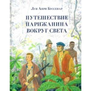 Путешествие парижанина вокруг света Путешествие парижанина вокруг света