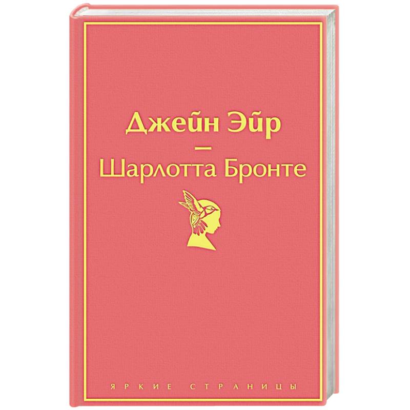 Джейн Эйр Джейн Эйр