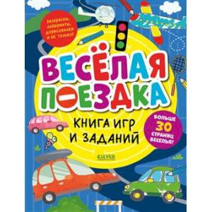 Книга игр и заданий. Веселая поездка Книга игр и заданий. Веселая поездка