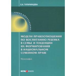 Модели правоотношений по воспитанию ребенка в семье Модели правоотношений по воспитанию ребенка в семье