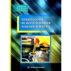 Технология использования топлив и масел. Учебное пособие