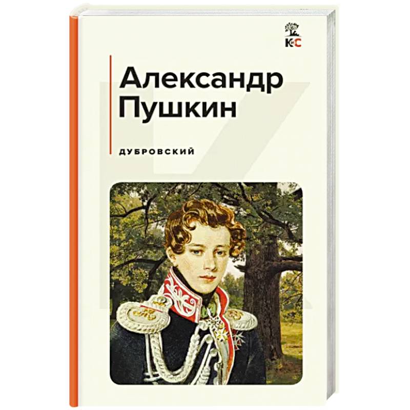 Дубровский Дубровский