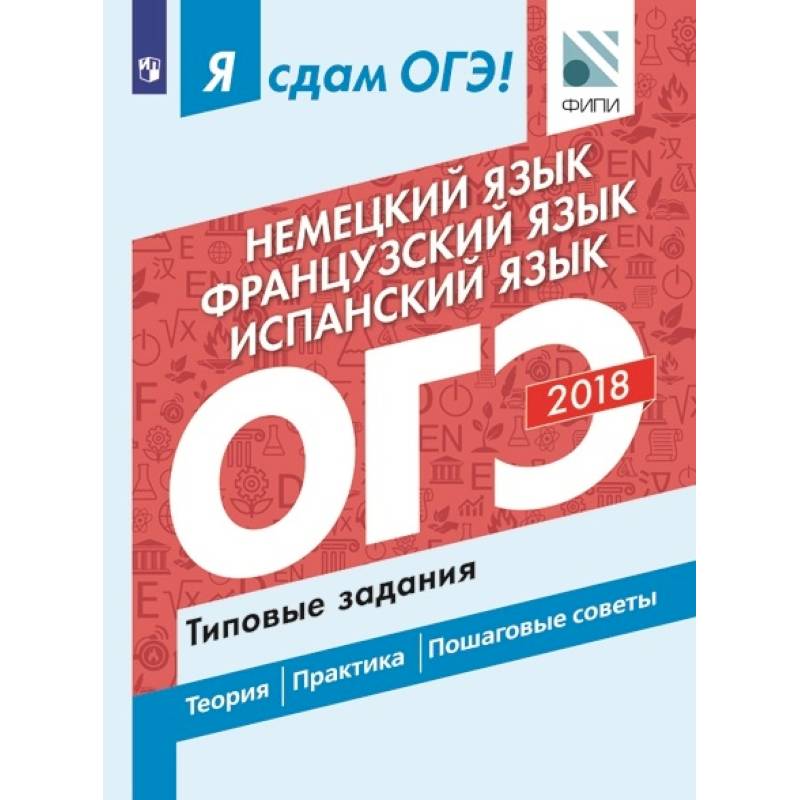 Я сдам ОГЭ! Немецкий язык. Французский язык. Испанский язык. Типовые задания Я сдам ОГЭ! Немецкий язык. Французский язык. Испанский язык. Типовые задания