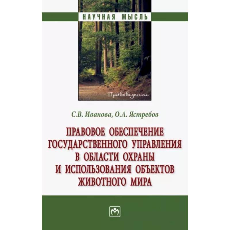 Правовое обеспечение государственного управления в области охраны и использования объектов животного Правовое обеспечение государственного управления в области охраны и использования объектов животного