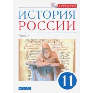 История России. 11 класс. Учебник. Углубленный уровень. В 2-х частях. Часть 1. ФГОС История России. 11 класс. Учебник. Углубленный уровень. В 2-х частях. Часть 1. ФГОС