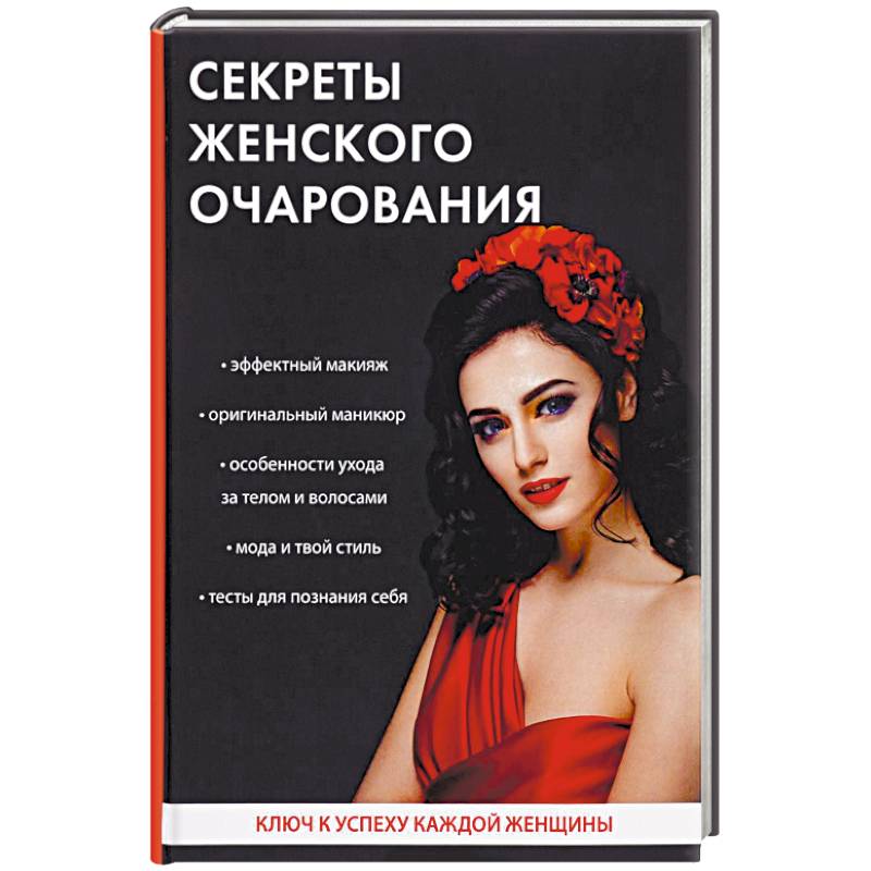 Секреты женского очарования