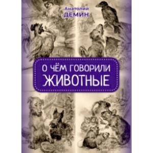 О чём говорили животные. Сказка для взрослых О чём говорили животные. Сказка для взрослых