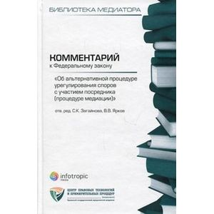 Комментарий к Федеральному закону 'Об альтернативной процедуре урегулирования споров с участием посредника (процедура медиации)' Комментарий к Федеральному закону 'Об альтернативной процедуре урегулирования споров с участием посредника (процедура медиации)'