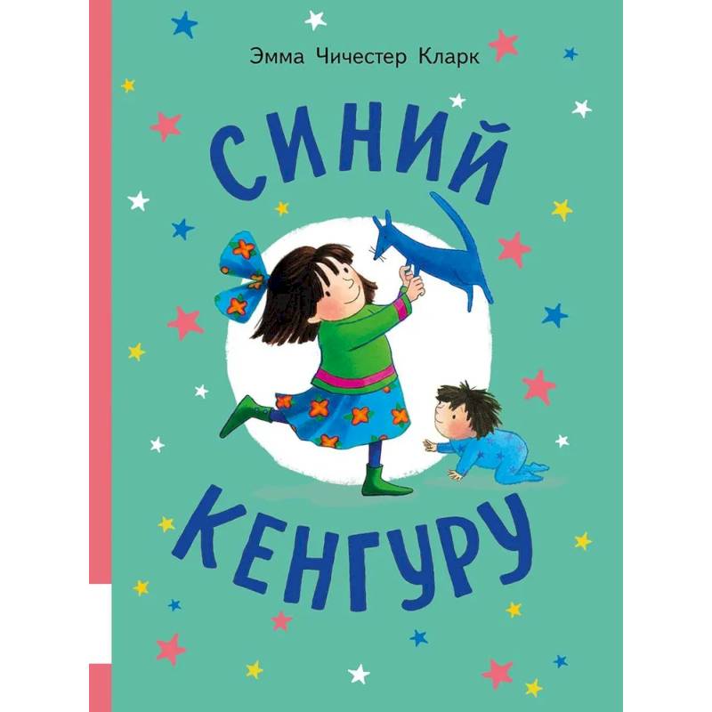 Синий Кенгуру: книжка-картинка Синий Кенгуру: книжка-картинка