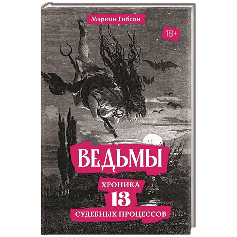 Ведьмы. Хроника 13 судебных процессов Ведьмы. Хроника 13 судебных процессов