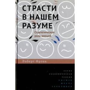 Страсти в нашем разуме.Стратегическая роль эмоций Страсти в нашем разуме.Стратегическая роль эмоций