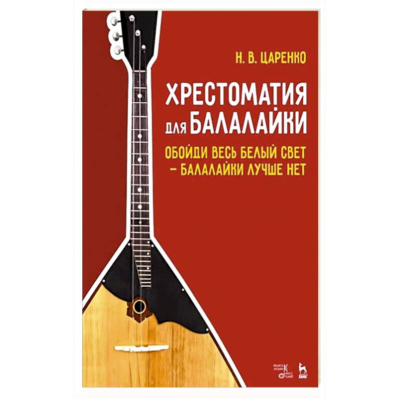Хрестоматия для балалайки. Обойди весь белый свет балалайки лучше нет. Ноты, 5-е изд. Хрестоматия для балалайки. Обойди весь белый свет балалайки лучше нет. Ноты, 5-е изд.