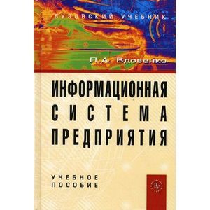 Информационная система предприятия. Учебное пособие