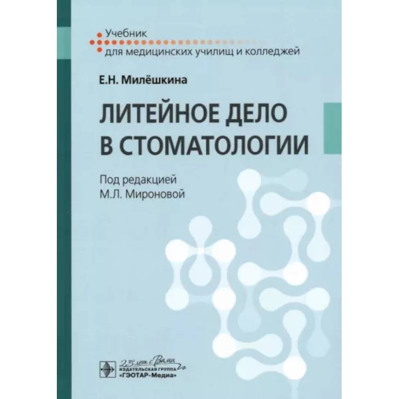 Литейное дело в стоматологии. Учебник СПО Литейное дело в стоматологии. Учебник СПО