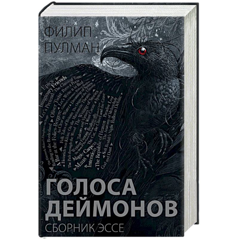 Голоса деймонов Голоса деймонов