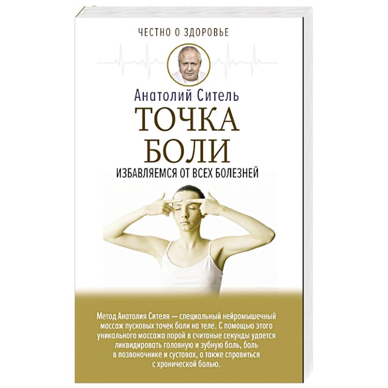 Точка боли. Избавляемся от всех болезней Точка боли. Избавляемся от всех болезней